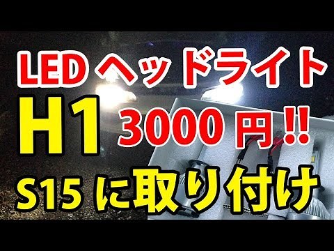 【LEDヘッドライト】激安！H1のS15シルビアに取り付けてみた!!3000円！
