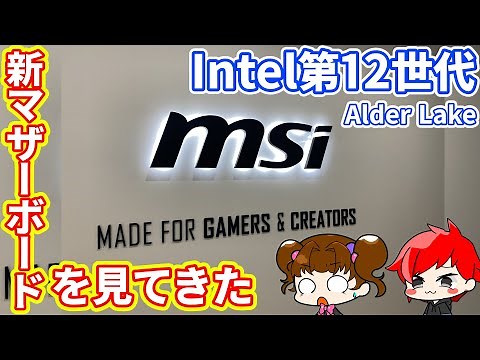 Intel 12th Generation] I've seen MSI's new motherboard, the Z690 [Homebrew PC].