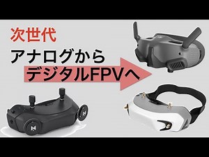 デジタルFPVで空撮を極める：各社の違いとメリット、デメリット ただし日本は除くw