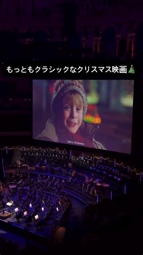 ARTART ｱｰﾄｱｰﾄ on Instagram: "🎄 ロンドンで出会う、クラシックなクリスマス映画 ロンドンのロイヤル・アルバート・ホールで上映される『ホーム・アローン』は、一般的な映画鑑賞とはまったく異なる体験だ。スクリーンでは映画がそのまま流れ、音楽は会場でフルオーケストラと合唱団がリアルタイムで演奏・歌唱する、コンサート形式の上映となっている。 セリフや効果音はオリジナルのまま残され、ジョン・ウィリアムズの音楽だけが生演奏で響き渡る。シーンごとに音楽が空間を満たす瞬間、映画は「観るもの」を超え、「体験するもの」へと変わる。見慣れた場面でさえ、没入感が一段と深まる理由だ。 19世紀ヴィクトリア時代に建てられたロイヤル・アルバート・ホールは、それ自体がクリスマスの雰囲気を完成させる存在だ。円形構造の壮麗なホール、華やかな装飾、そして満ちあふれるオーケストラサウンドが重なり合い、英国らしいクラシックなクリスマスを全身で感じさせてくれる。ここでの『ホーム・アローン』は、映画というより、年末のためのひとつの儀式に近い 🎬✨ 📍 Royal Albert Hall, Londo