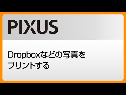 Dropboxなどの写真をプリントする