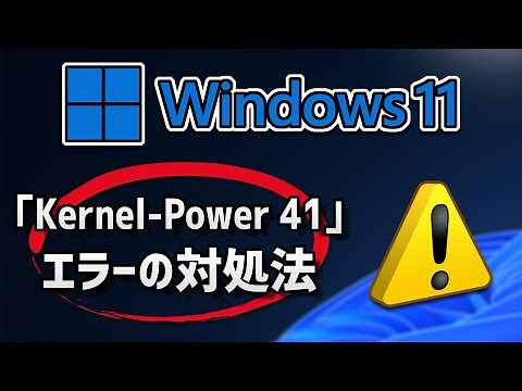 エラー「Kernel-Power 41」の対処法 – Windows11