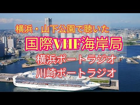 横浜・山下公園で聴いた国際VHF海岸局(ポートラジオ)