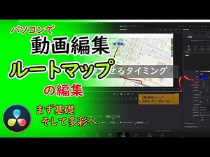 動画編集でルートマップを編集　＃３｜DaVinci Resolve 17