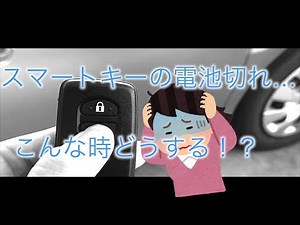 電池が切れた時のスマートキー。使い方お教えします。
