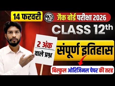 14 फरवरी History छप गया प्रश्न 2026 | Class 12 History V.S.Question | Jac Board History Exam 2026