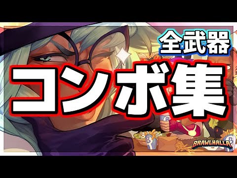 【Brawlhalla】Beginner Combos for ALL Weapons