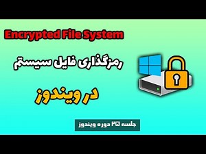 فعال کردن (EFS (Encrypting File System | رمزگذاری فایل سیستم در ویندوز