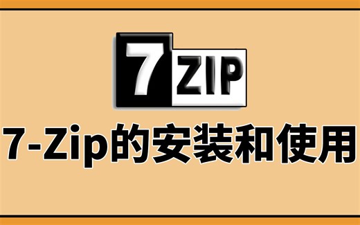 【小张学堂】电脑新手系列：7-Zip解压缩软件的安装和使用教程
