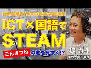 【実践】ごんぎつねの矛盾を見抜く！ICT×国語で実現したSTEAMの授業とは？｜堀 力斗（関西大学初等部）前編｜Teacher’s ［Shift］〜新しい学びと先生の働き方改革〜［File.099］