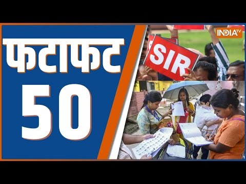 Fatafat 50: देखिए अभी तक की 50 बड़ी खबरें | West Bengal Voters | SIR Form Submission | PM Modi | TMC