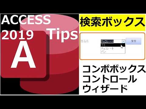 アクセス2019小技集 検索ボックス(コンボボックス)