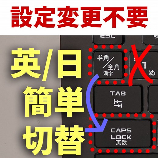 設定不要!Windows 11 / 10 日本語⇔英語は「caps lock」キーで切り替える!「半角/全角」キーは使わない