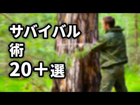 トラブルから救ってくれるサバイバル術23選