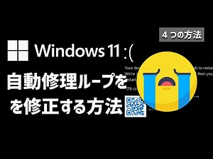 自動修復ループ修正Windows 11チュートリア [2025]