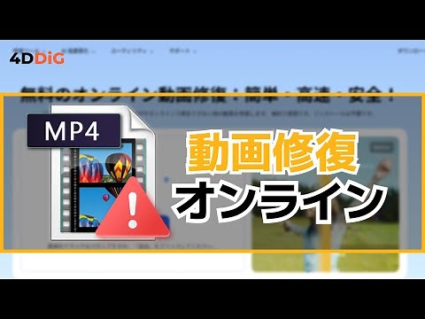 【簡単高速】無料のオンラインMP4修復サイトおすすめ3️⃣選｜動画修復｜4DDiG File Repair