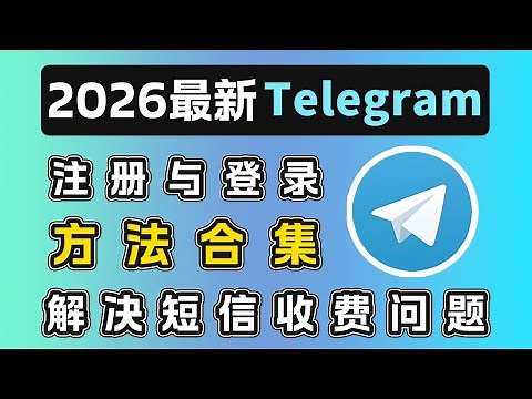 Telegram 注册/登录最新方法合集 | 跳过收费短信 | +86收不到验证码 | 老账号无法登录 | 从注册到登录再到汉化和防封全过程演示