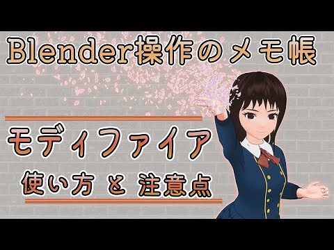 【Blender】モディファイアとは（使い方・注意点）