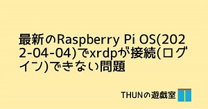 最新のRaspberry Pi OS(2022-04-04)でxrdpが接続(ログイン)できない問題
