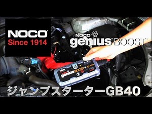 NOCO ジャンプスターター GB40