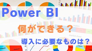 Power BIでできることは？データに基づく意思決定に役立つ！｜業務効率化・データ活用ブログ