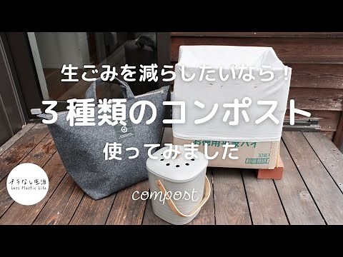 生ごみ減らすなら「コンポスト」！段ボール・バッグ型・蓋付きタイプ試してみました