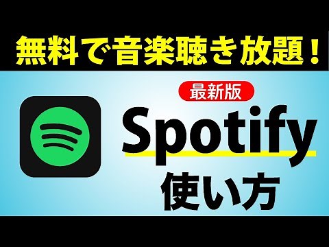 【無料で音楽聴き放題】音楽配信アプリシェアNo 1！「Spotify」の使い方