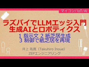 No_A160 ラズパイでLLMエッジ入門//生成AIとロボティクス，1 指示文 2 紙芝居生成// 3 制御で紙芝居を再現