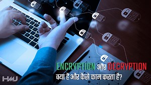 Encryption और Decryption क्या है?