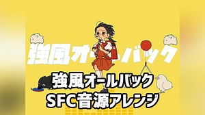 【SFC/SNES】スーパーファミコン実機音源で強風オールバックを演奏してみた