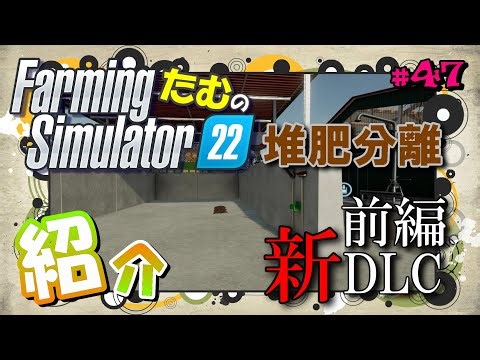 【FS22】#47／新DLC Pumps n' Hoses Packの紹介・前編