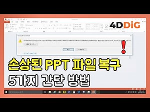 손상된 파워포인트 PPT 파일을 복구하는 5가지 간단 방법