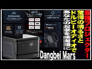 【最強プロジェクター】圧倒的な明るさ！レーザープロジェクター「 Dangbei Mars」をレビュー。驚愕の明るさとドルビーオディオで10万円台は安い！しかもOS入りで使いやすいぞ＃中華プロジェクター