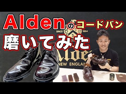 [Alden] I tried polishing a pair of Alden cordovan shoes, known as the diamond of leather! Shoe l...