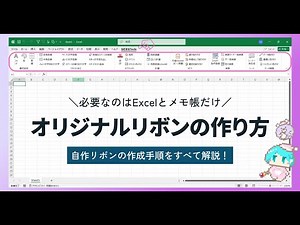 【Excelリボン】オリジナルリボンの作り方を完全解説！