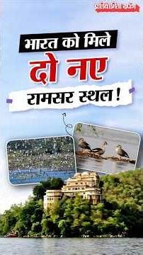 India Adds Two New Ramsar Sites | Siliserh Lake and Kopra Reservoir | Pratiyogita Darpan