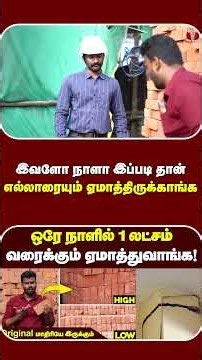 இவளோ நாளா இப்படி தான் எல்லாரையும் ஏமாத்திருக்காங்க 😨😨| Home construction scam😨