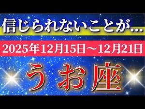 Pisces [Pisces ♓] Weekly Tarot (Week of December 15, 2025) A miraculous turning point! A week of ...