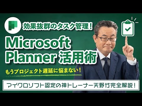 【365塾】Microsoft Planner 基礎講座