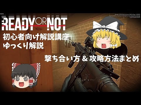 【Ready Or Not】初心者向け解説講座【ゆっくり解説】