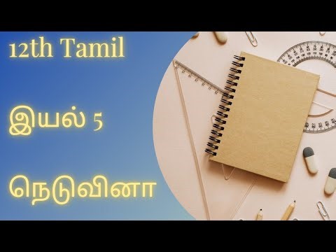 12th std | Tamil | இயல் 5 |நெடுவினா | 1st question