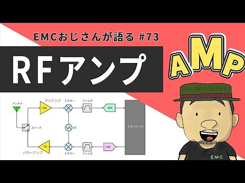 【高周波・無線】10分で理解する！RFアンプの基本 #73