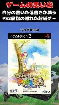 自分で描いたラクガキが動いて戦うPS2の隠れた神ゲー#ゲーム #ゲームの思い出 #PS2 #らくがき王国
