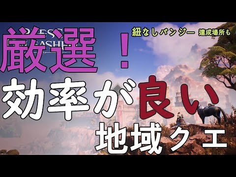 【Bless Unleashed】知っているとレベル上げが楽！！効率の良い地域クエスト。効率の悪い地域クエスト。紐なしバンジー達成場所。【ブレスアンリーシュド】
