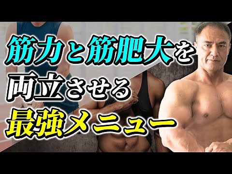 The ultimate program and training tips for achieving both muscle hypertrophy and strength improve...