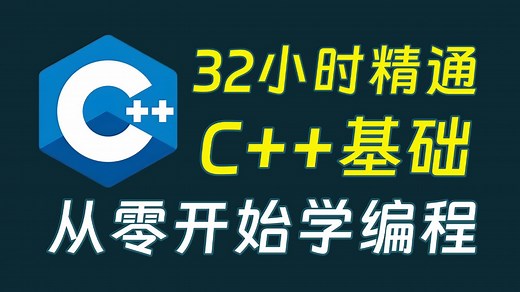 【2025最新版】C  零基础入门到精通教程（全程干货）