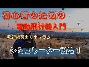 FMSシミュレーター設定の仕方