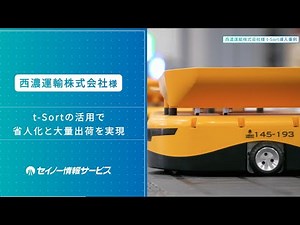 物流ロボットt-Sort導入事例～西濃運輸龍ケ崎支店～【セイノー情報サービス】