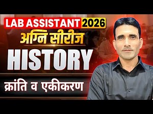 🎯Lab Assistant GK Online Classes | क्रांति और एकीकरण ||revolution | Lab Assistant Rajasthan GK MCQs