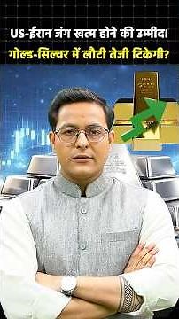 US-Iran War खत्म होने की उम्मीद बढ़ी, Gold-Silver में लौटी तेजी टिकेगी? #shorts #usiranwar